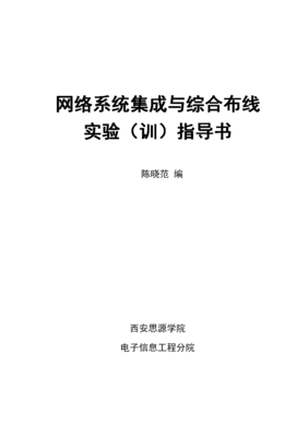 《網絡系統集成與綜合布線》實驗指導手冊